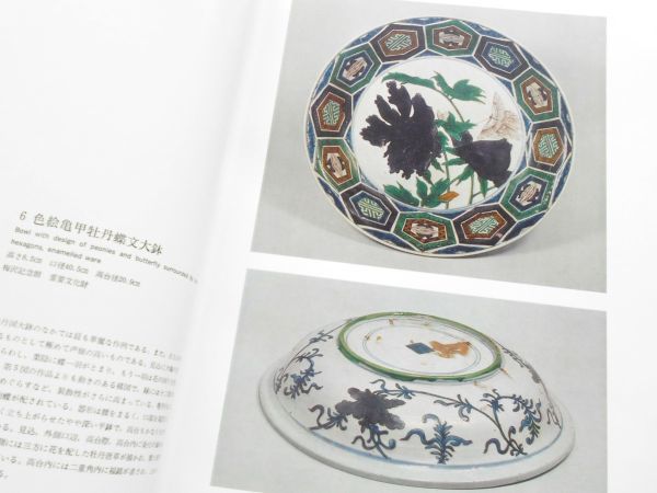 大型図録本.古九谷焼カラー写真解説198点染付色絵牡丹文祥瑞手 大型図録本.古九谷焼カラー写真解説198点染付色絵牡丹文祥瑞手