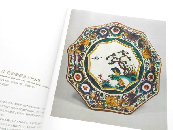 大型図録本.古九谷焼カラー写真解説198点染付色絵牡丹文祥瑞手 大型図録本.古九谷焼カラー写真解説198点染付色絵牡丹文祥瑞手