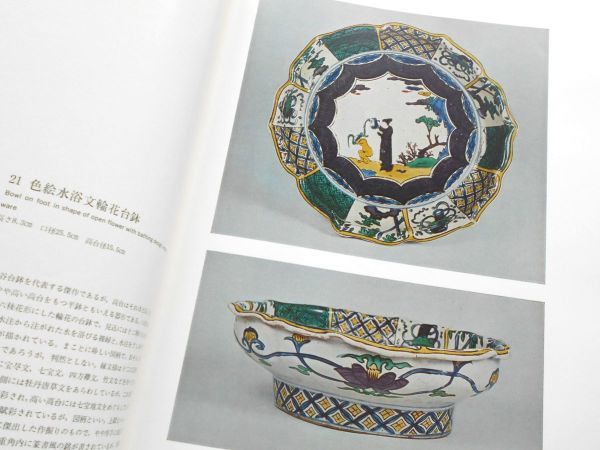 大型図録本.古九谷焼カラー写真解説198点染付色絵牡丹文祥瑞手 大型図録本.古九谷焼カラー写真解説198点染付色絵牡丹文祥瑞手