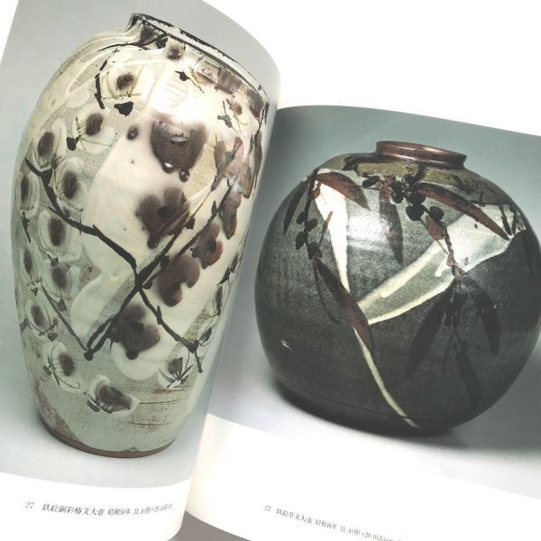 絶妙なデザイン 希少図録本人間国宝田村耕一回顧展作品集写真集益子焼