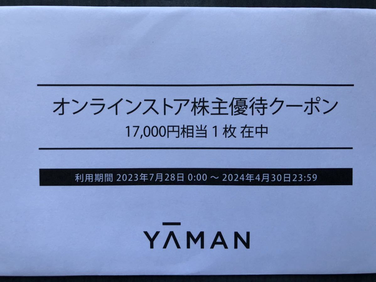 ヤーマン 株主優待券 17000円分 YA-MAN オンラインストアクーポン 有効