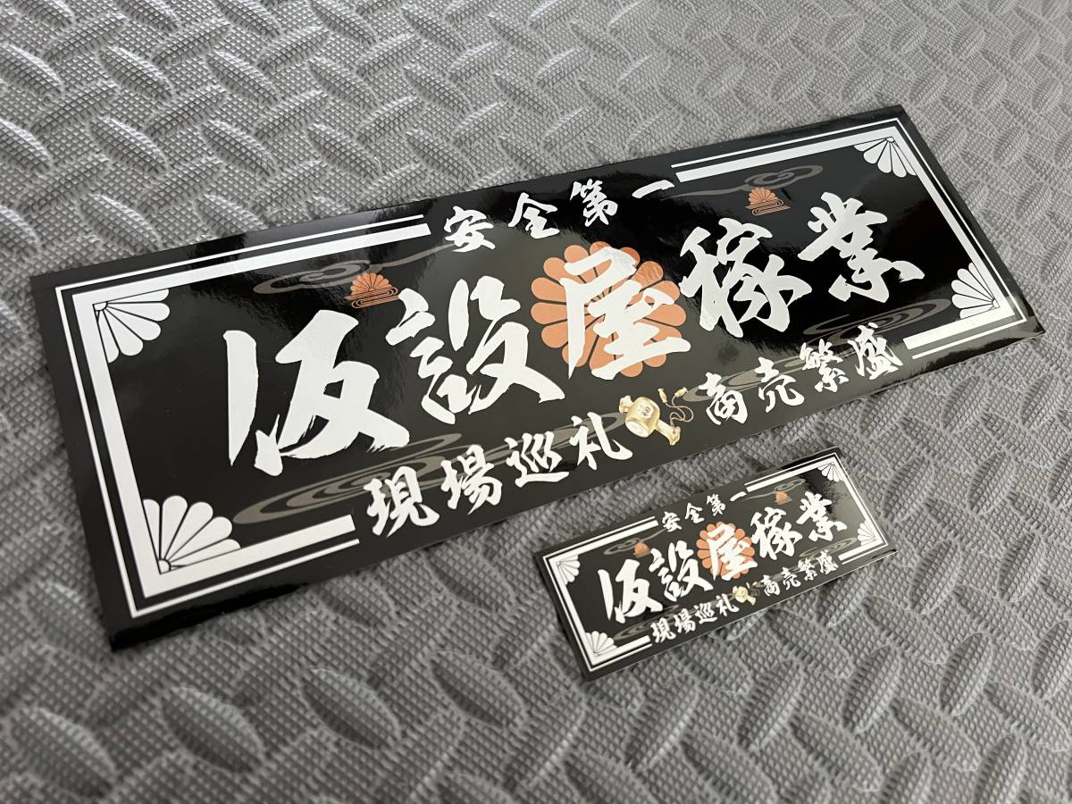 送料無料【仮設屋稼業】防水ステッカー 黒銀 2枚セット デコトラ アンドン 鳶 重機 右翼 _画像1