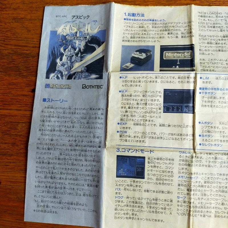 【説明書のみ】FC アスピック 魔蛇王の呪い ボーステック ファミコン ディスクシステム