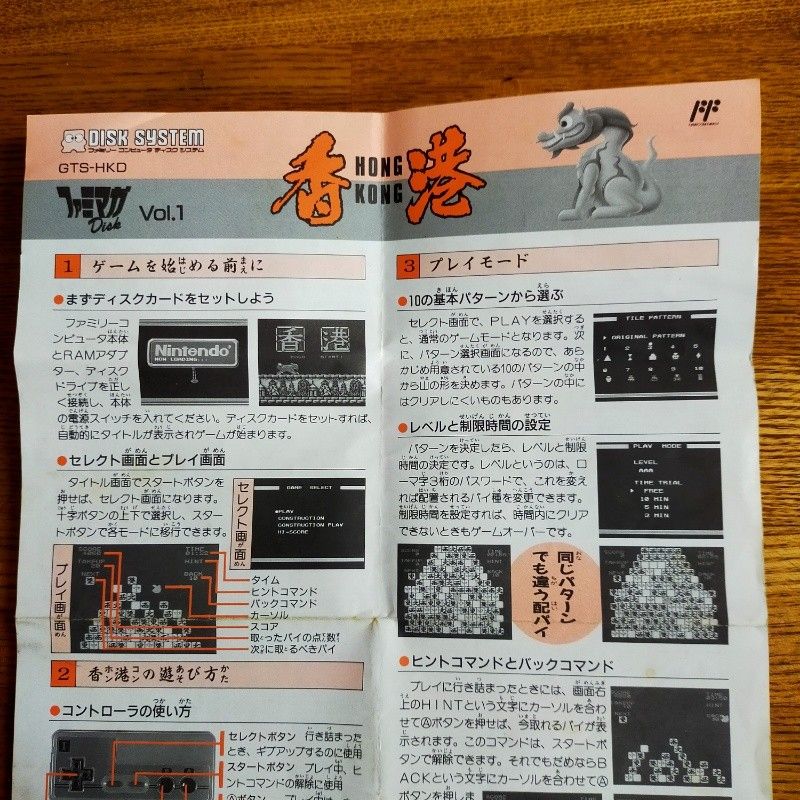 【説明書のみ】FC 香港 Hongkong ファミマガdisk vol.1 ファミコン ディスクシステム