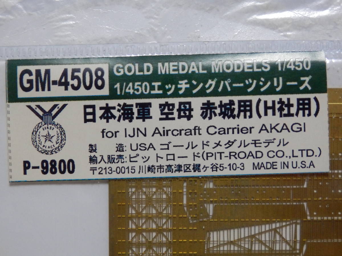 絶版 1/450 赤城 GM-4508 エッチングパーツ HASEGAWA ハセガワ ゴールドメダル ピットロード