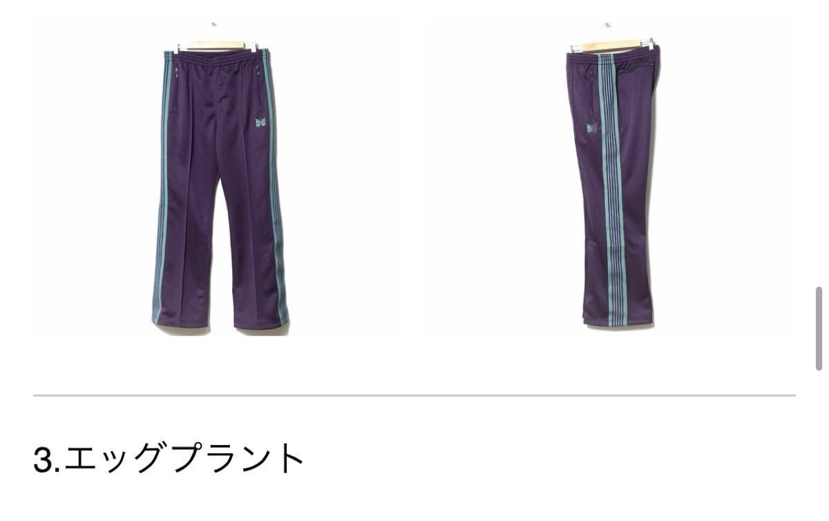 Needles トラックパンツ ブーツカット XS 紫×緑 21SS 滝藤
