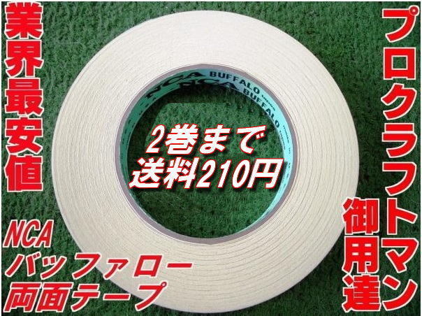 即決　最安値　NCA　バッファロー　両面テープ　送料2巻まで210円　正規品　ロングセラー　少数入荷！！_少数入荷！！