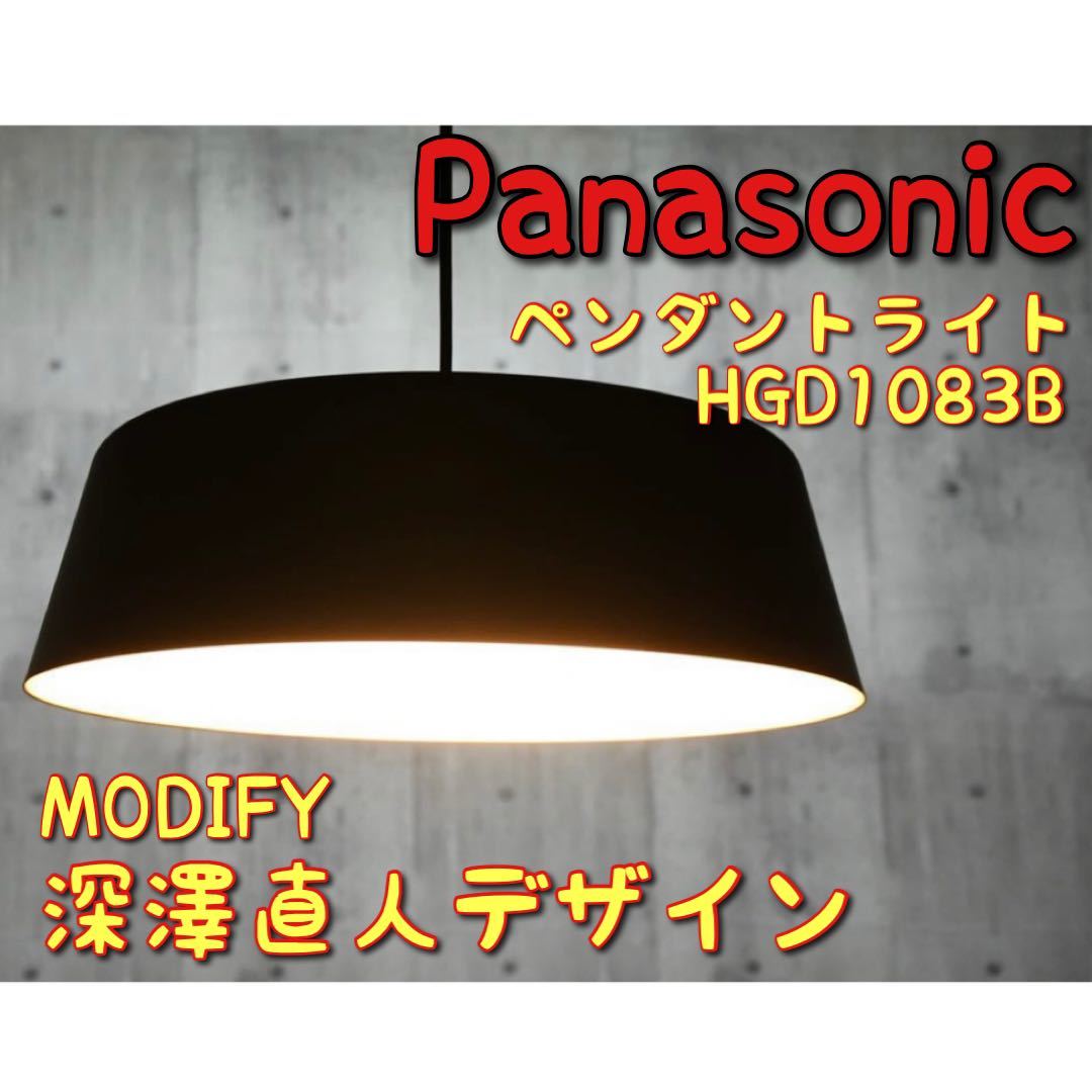 【良品】Panasonic ペンダントライト HGD1083B深澤直人デザイン