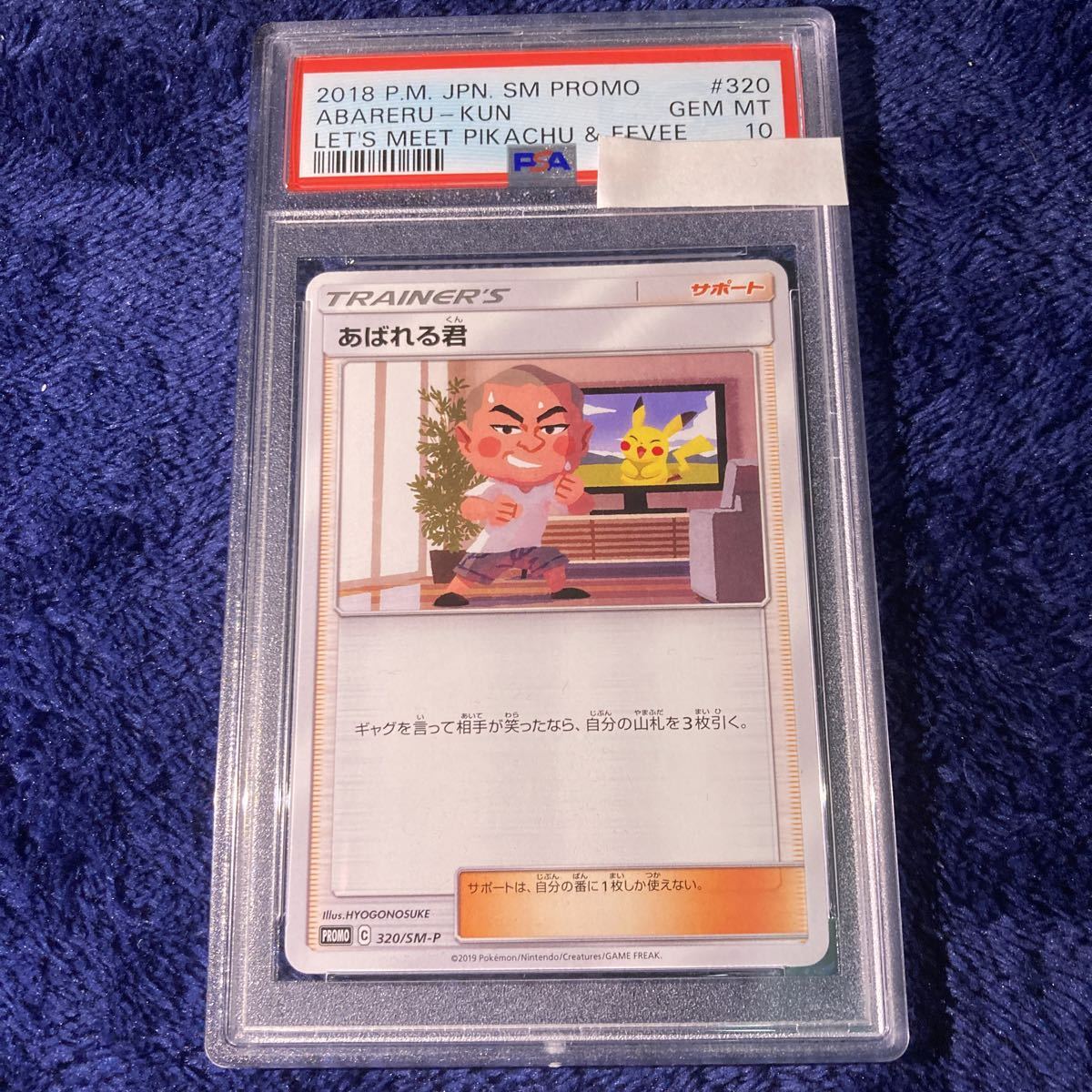 1円スタート 希少品 限定品 PSA10 あばれる君 5000枚限定プロモ 1円スタート 希少品 限定品 PSA10 あばれる君 5000枚限定プロモ