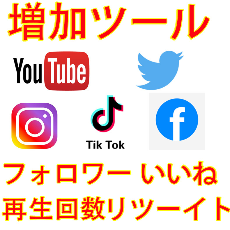【おまけ2000 YouTubeチャンネル登録者増加】 YouTube Twitter Tiktok 自動ツール インスタ フォロワー いいね 再生数 チャンネル登録者数_画像2