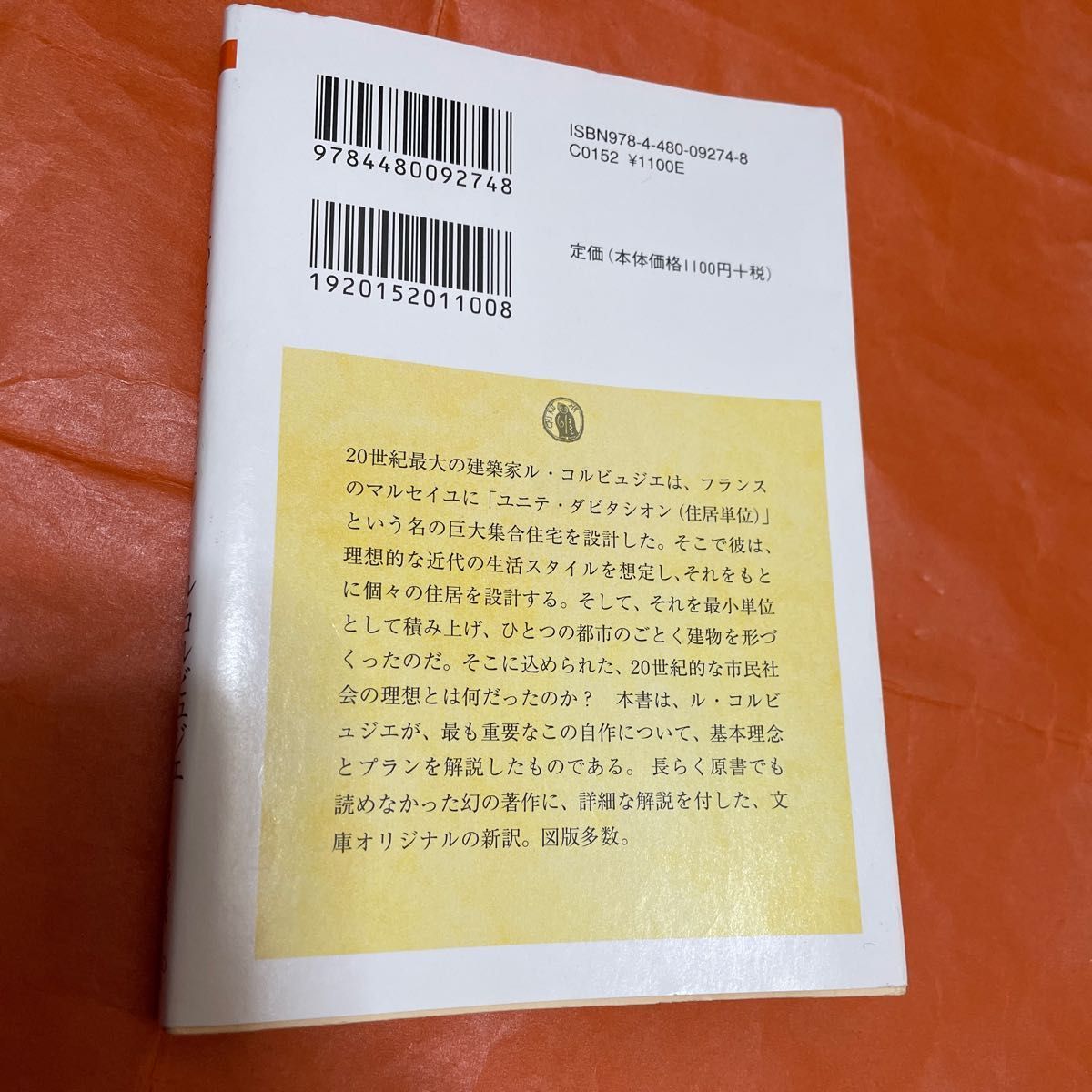 マルセイユのユニテ・ダビタシオン （ちくま学芸文庫　ル４－１） ル・コルビュジエ／著　山名善之／訳　戸田穣／訳