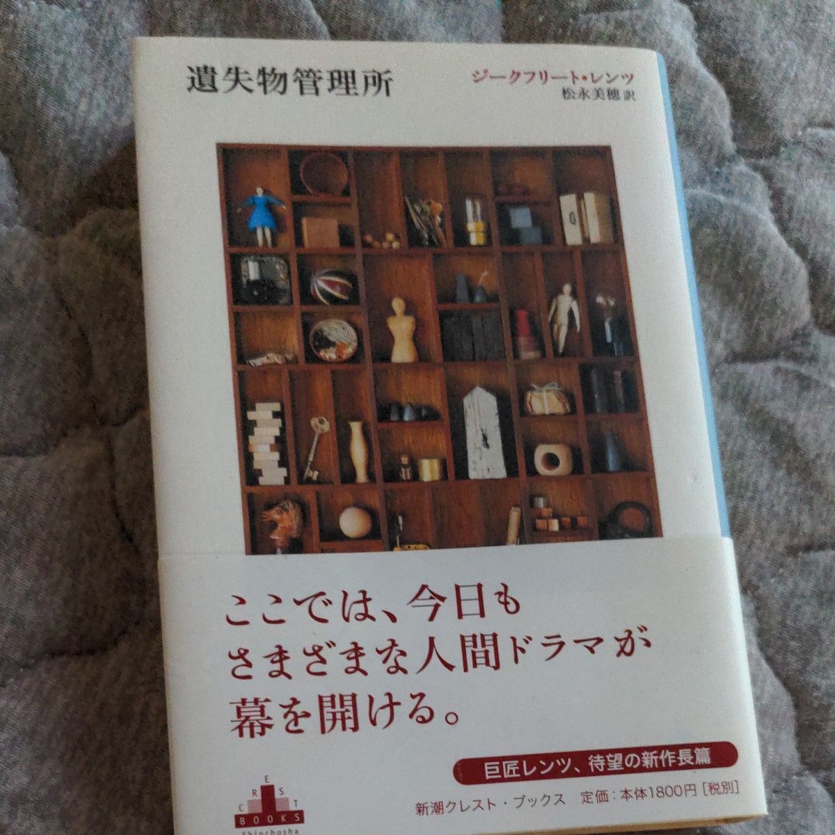 遺失物管理所 （Ｃｒｅｓｔ　ｂｏｏｋｓ） ジークフリート・レンツ／著　松永美穂／訳