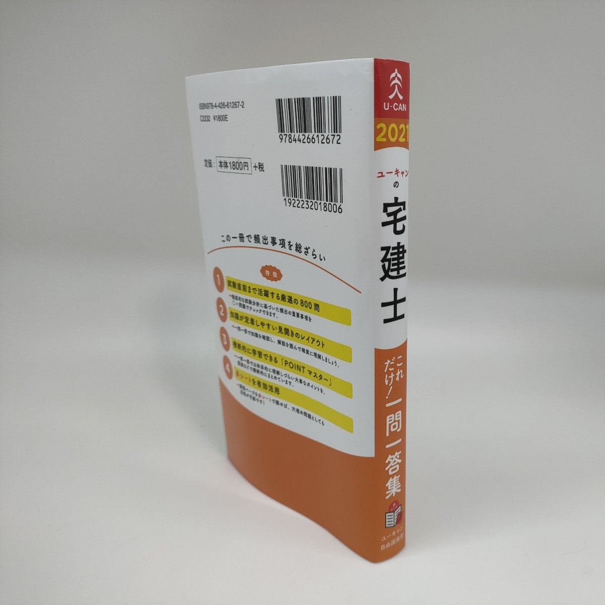 最新受験用いちばんやさしい！マンガ宅建士入門 ＆ ユーキャンの宅建士これだけ！一問一答集2021 送料520円OK 宅建テキスト2冊セット _画像9