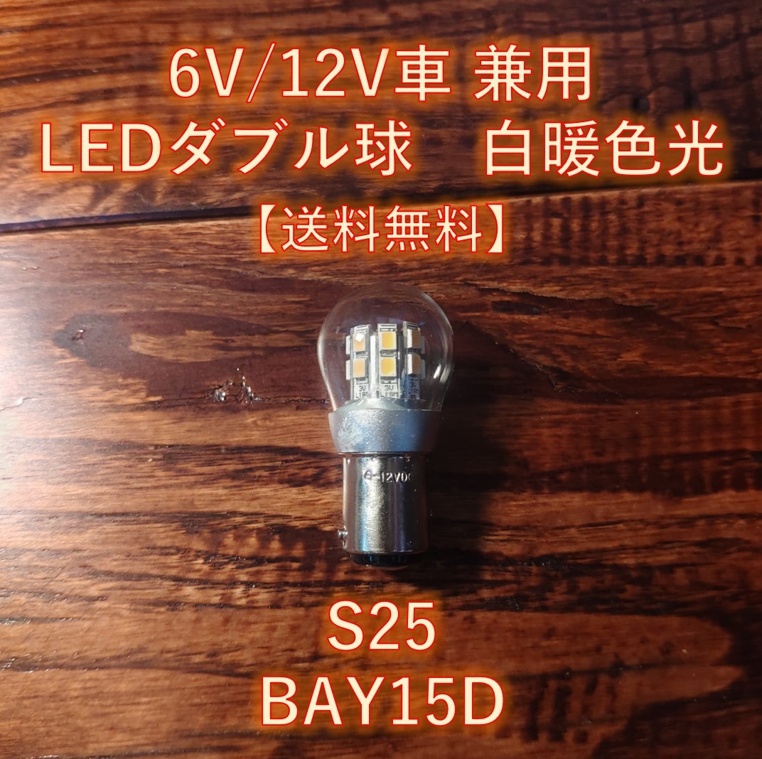 6V 12V LED S25 BAY15D ダブル球 白暖色 テール ブレーキ ランプ 旧車_画像1