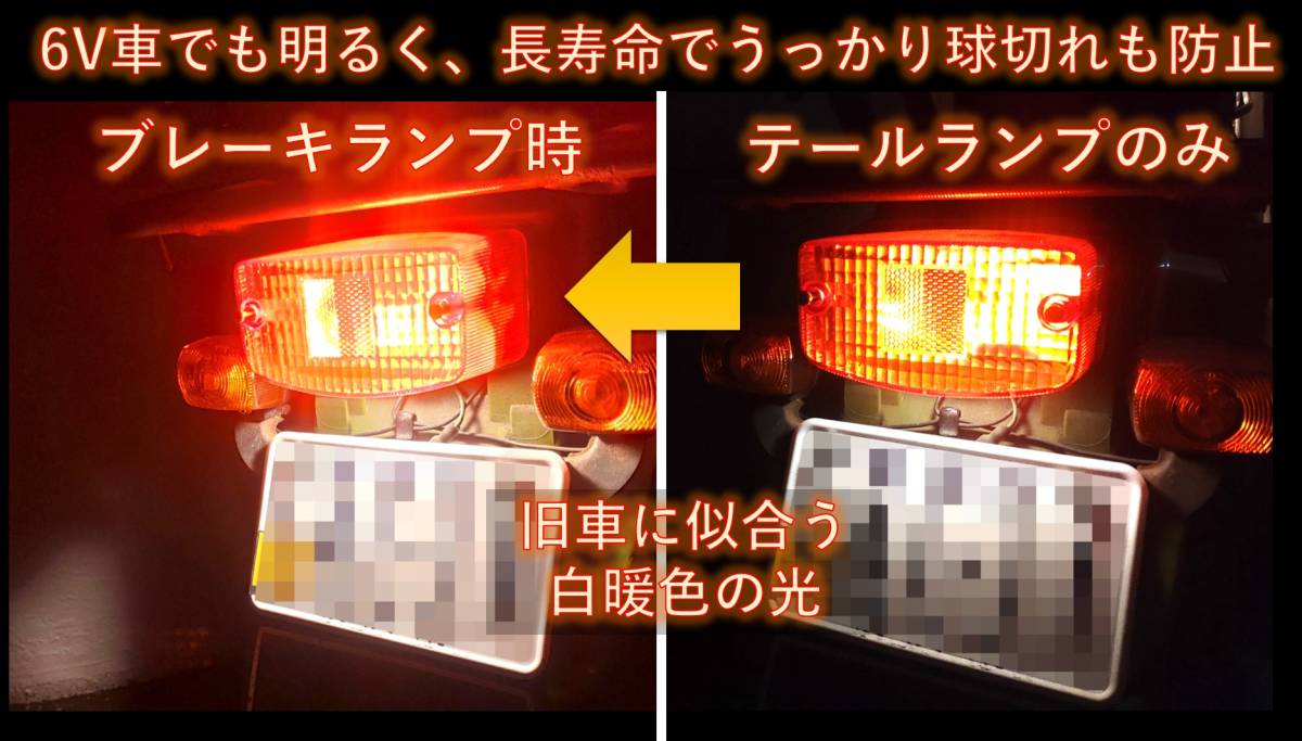 6V 12V LED S25 BAY15D ダブル球 白暖色 テール ブレーキ ランプ 旧車_画像2