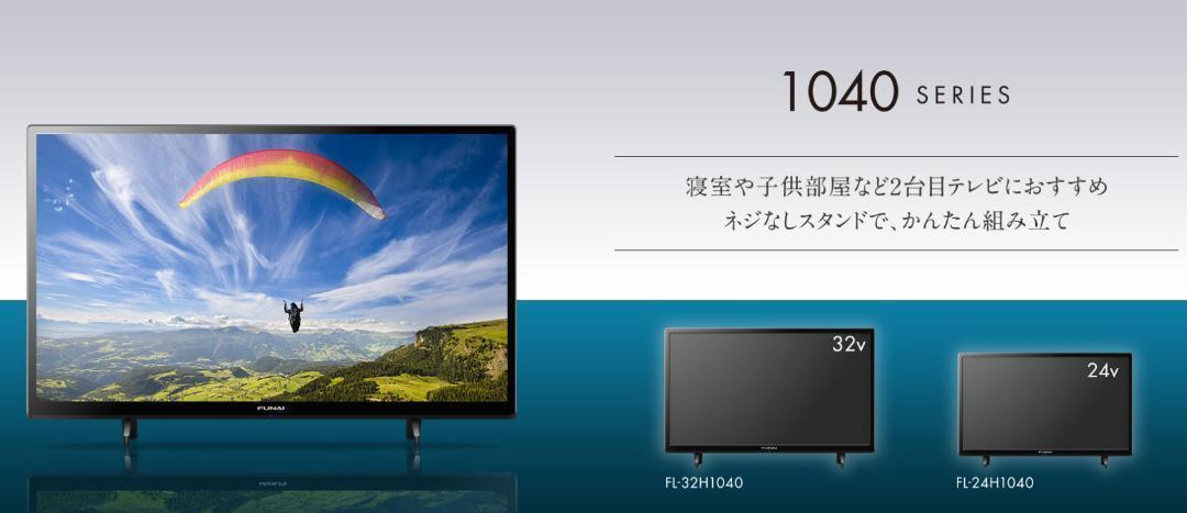 送料無料◆新品保証付 FUNAI ハイビジョン液晶テレビ 24V型【FL-24H1040】地上/BS/110度CS フナイ_画像2