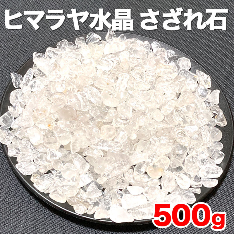 ヒマラヤ水晶 さざれ 500g ヒマラヤ サイズ さざれ石 たっぷり 細石 浄化 天然 水晶 小粒 パワーストーン ブレスレット クォーツ チップ_画像1