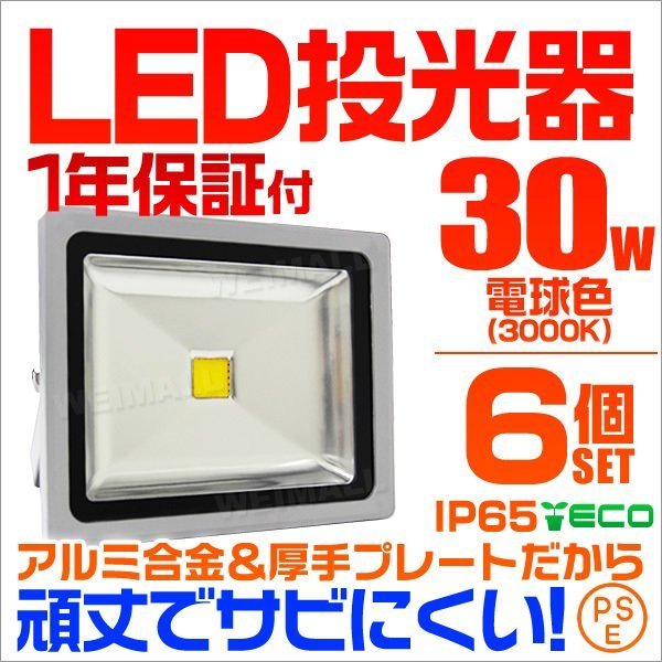 LED投光器 30w 作業灯 6個セット 電球色 3000K イエロー 広角 アルミ合金 300w相当 AC100V 200V対応 照明 3mコード PSE取得済 [1年保証]