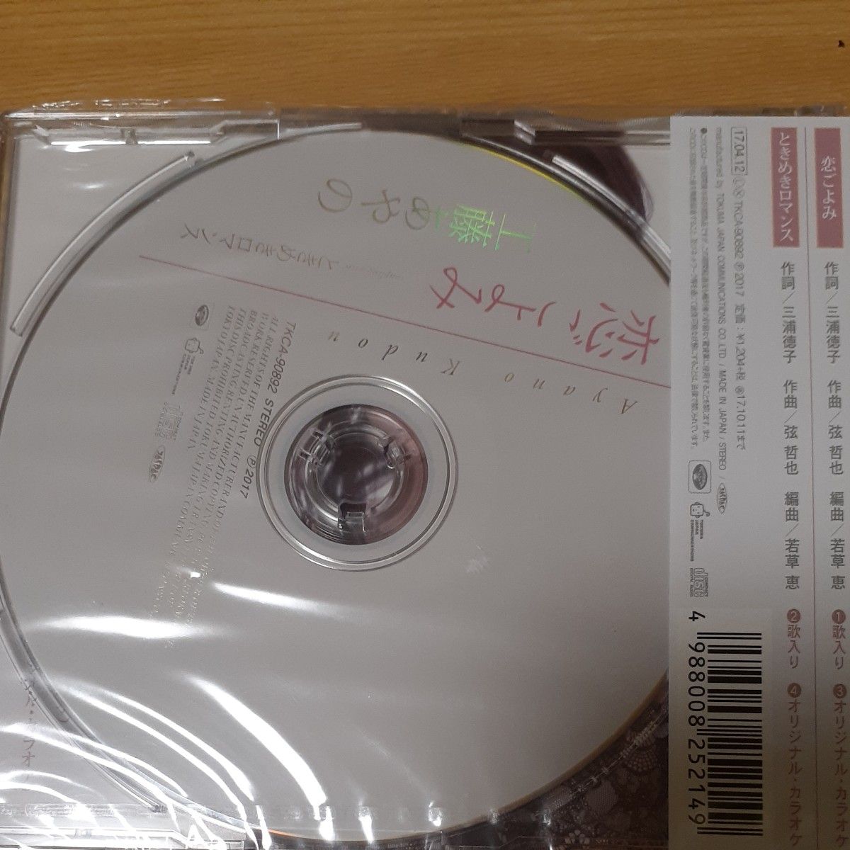  恋ごよみ CD 工藤あやの