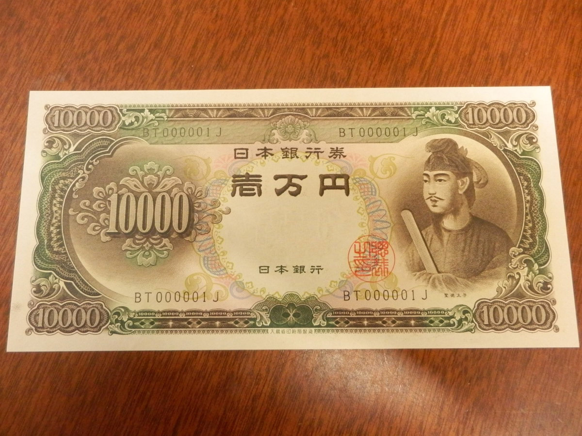 日本紙幣 旧紙幣 珍番 ピン札 / 一万円札 壱万円 10,000円 聖徳太子 BT000001J レア 貴重
