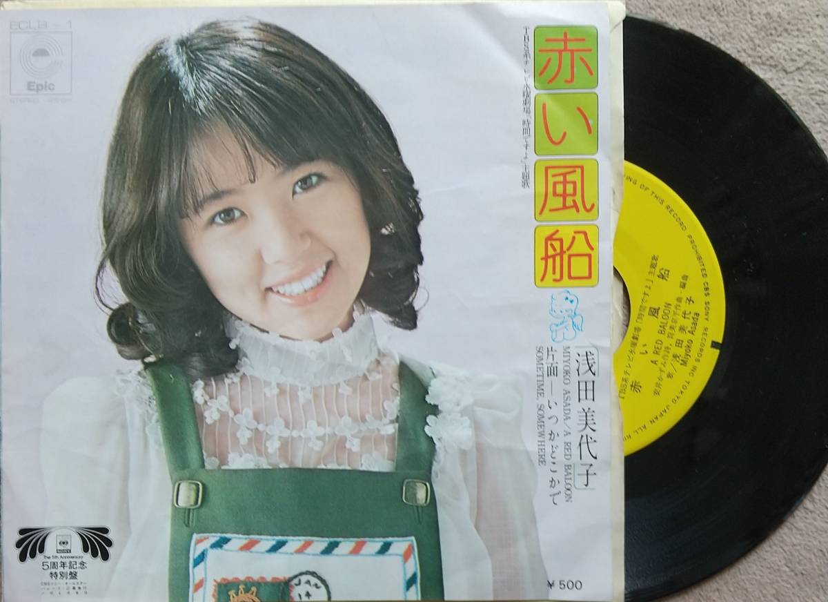 浅田美代子　赤い風船♪EPレコード♪【同梱可】_画像1