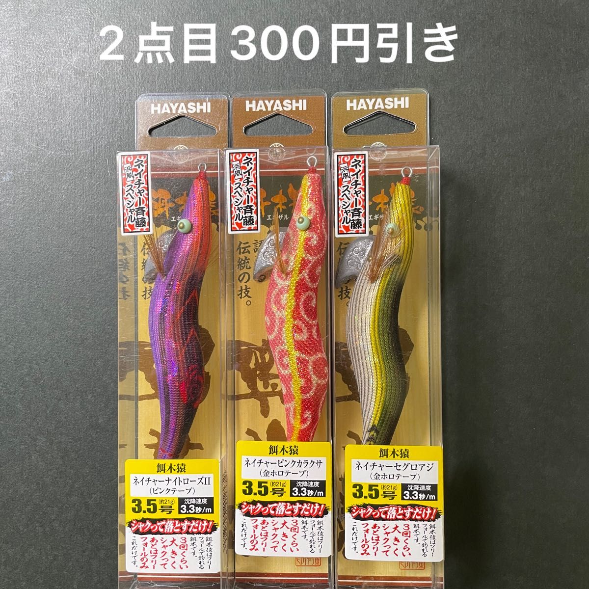 HAYASHI 餌木猿 3.5号 3本セット