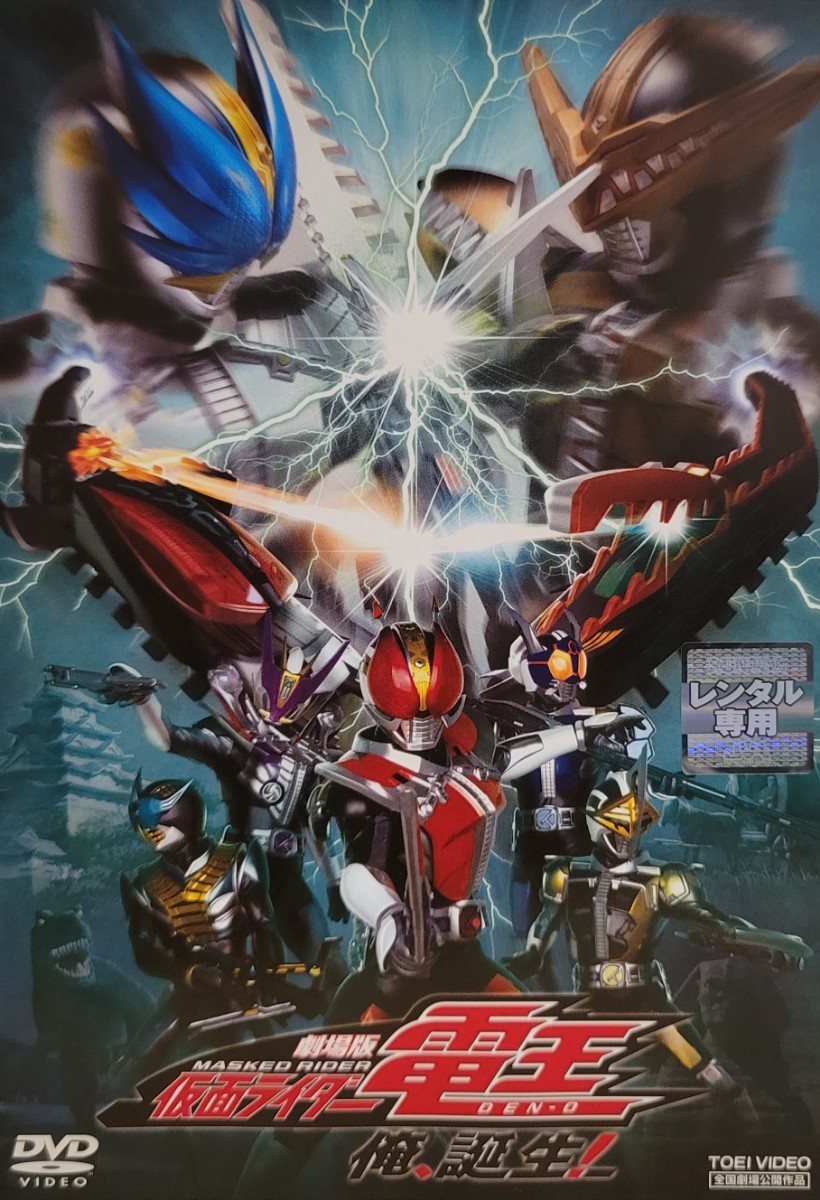 中古DVD 劇場版 仮面ライダー電王 俺,誕生! 中古DVD 劇場版 仮面ライダー電王 俺,誕生!