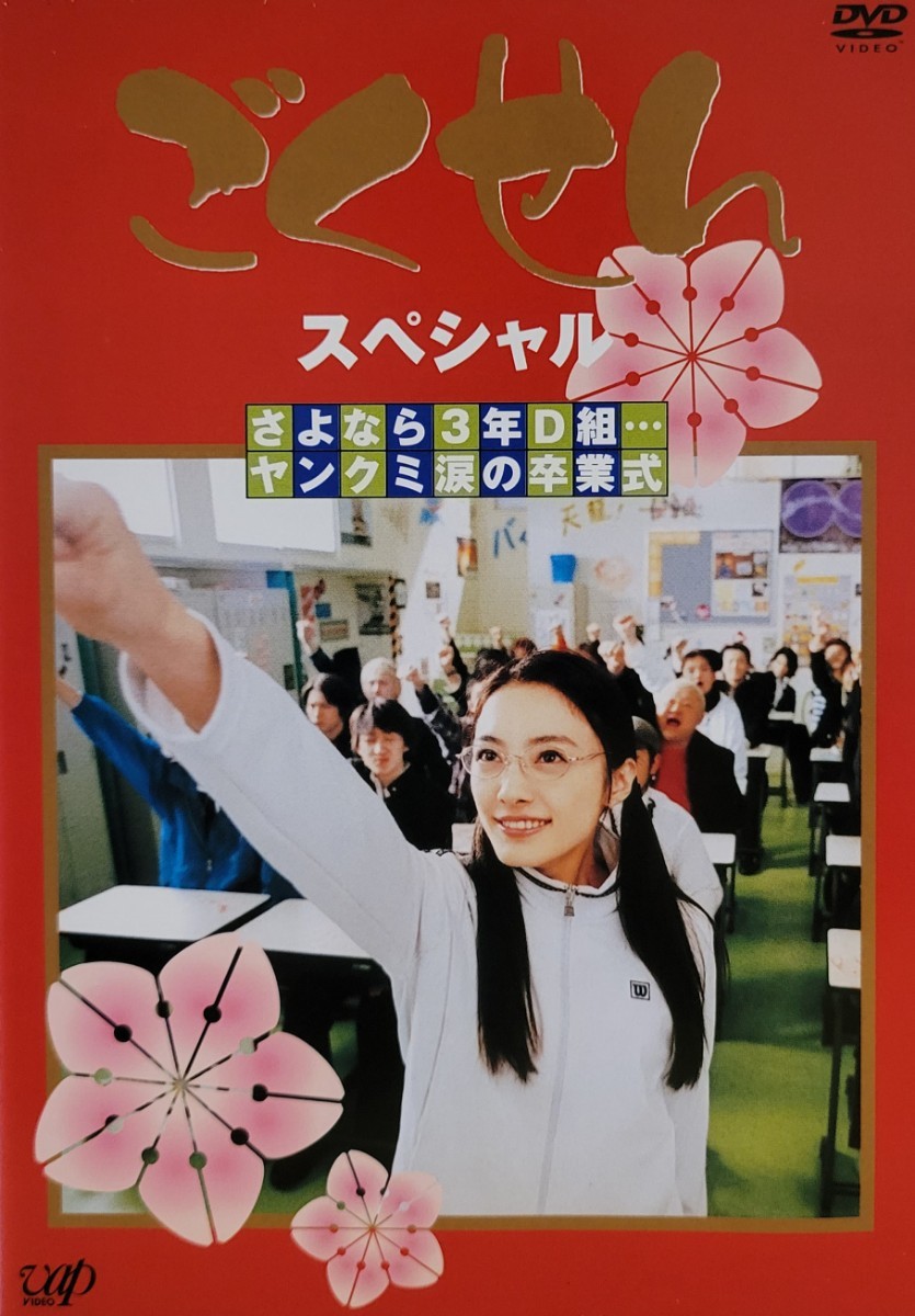 中古DVD　ごくせんスペシャル　「さよなら3年D組…ヤンクミ涙の卒業式」_画像1