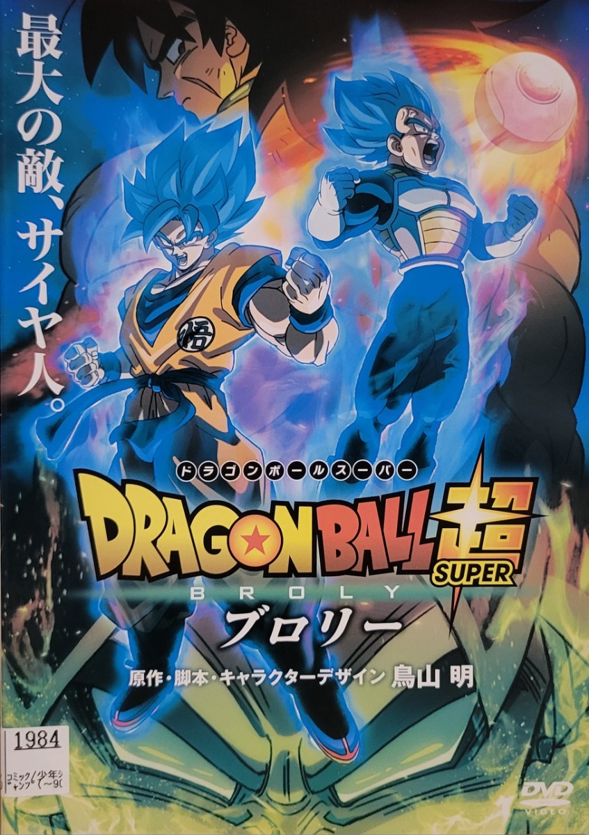 中古DVD ドラゴンボール超(スーパー) ブロリー|Yahoo!フリマ 中古DVD ドラゴンボール超(スーパー) ブロリー|Yahoo!フリマ
