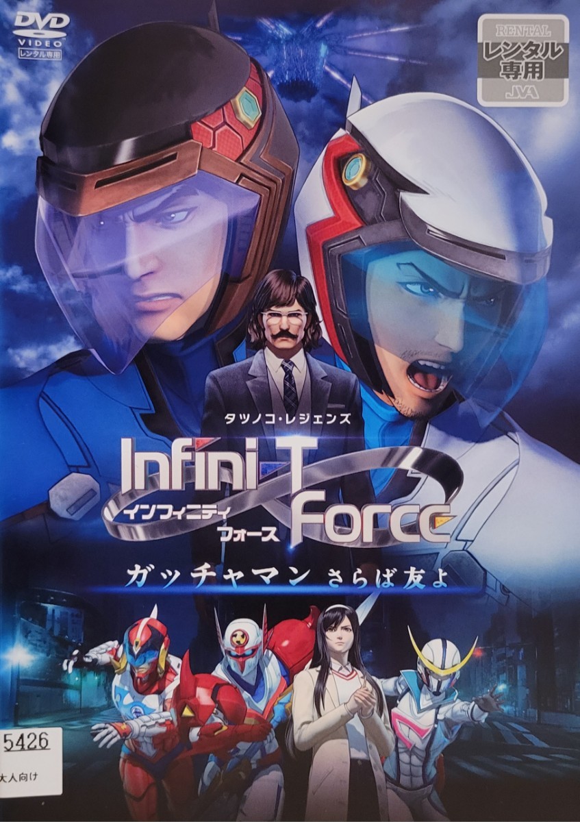 中古DVD　劇場版 Infini-T Force ガッチャマン さらば友よ_画像1