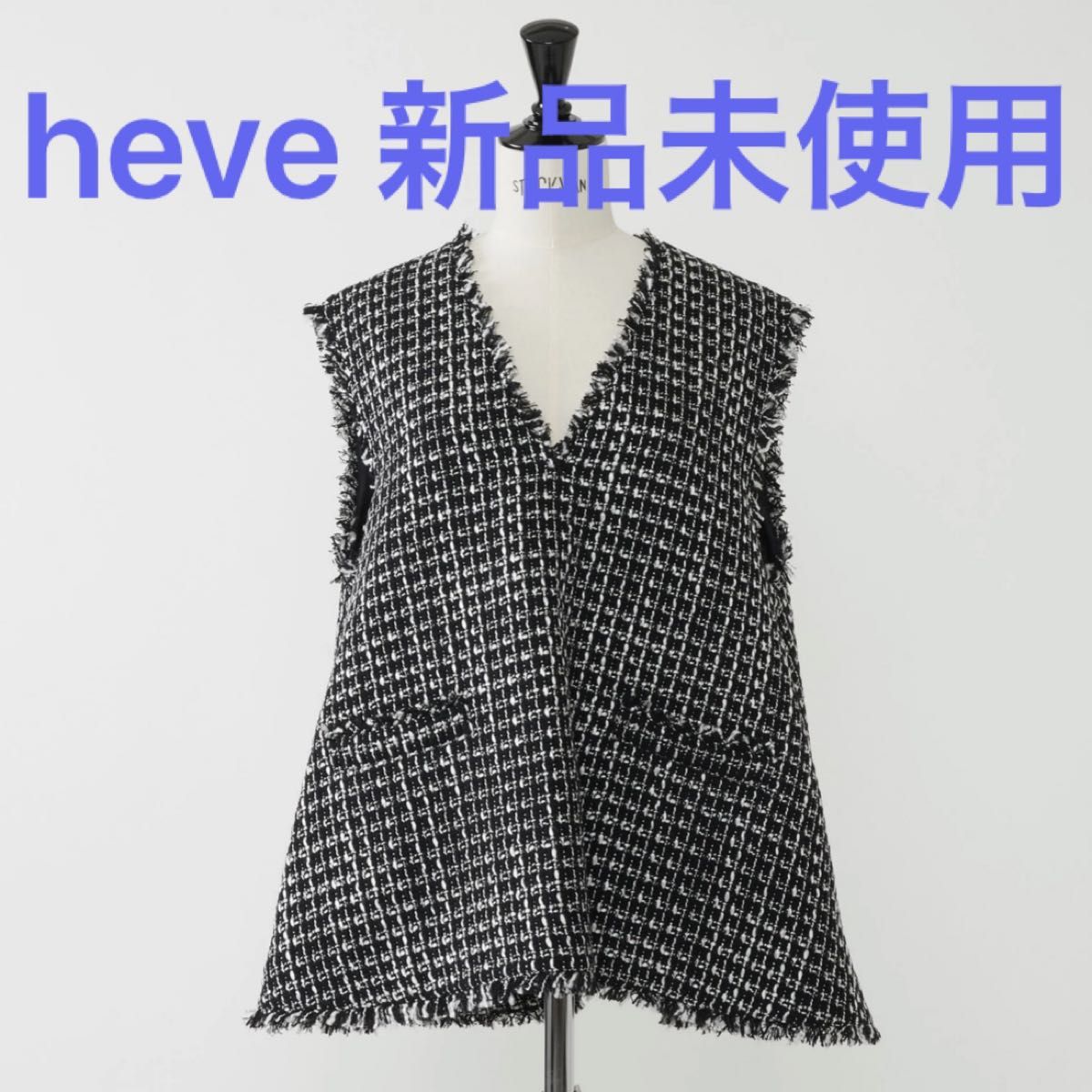 ☆ Heve へイヴ 新宿伊勢丹POP UP ツイード ジレ-