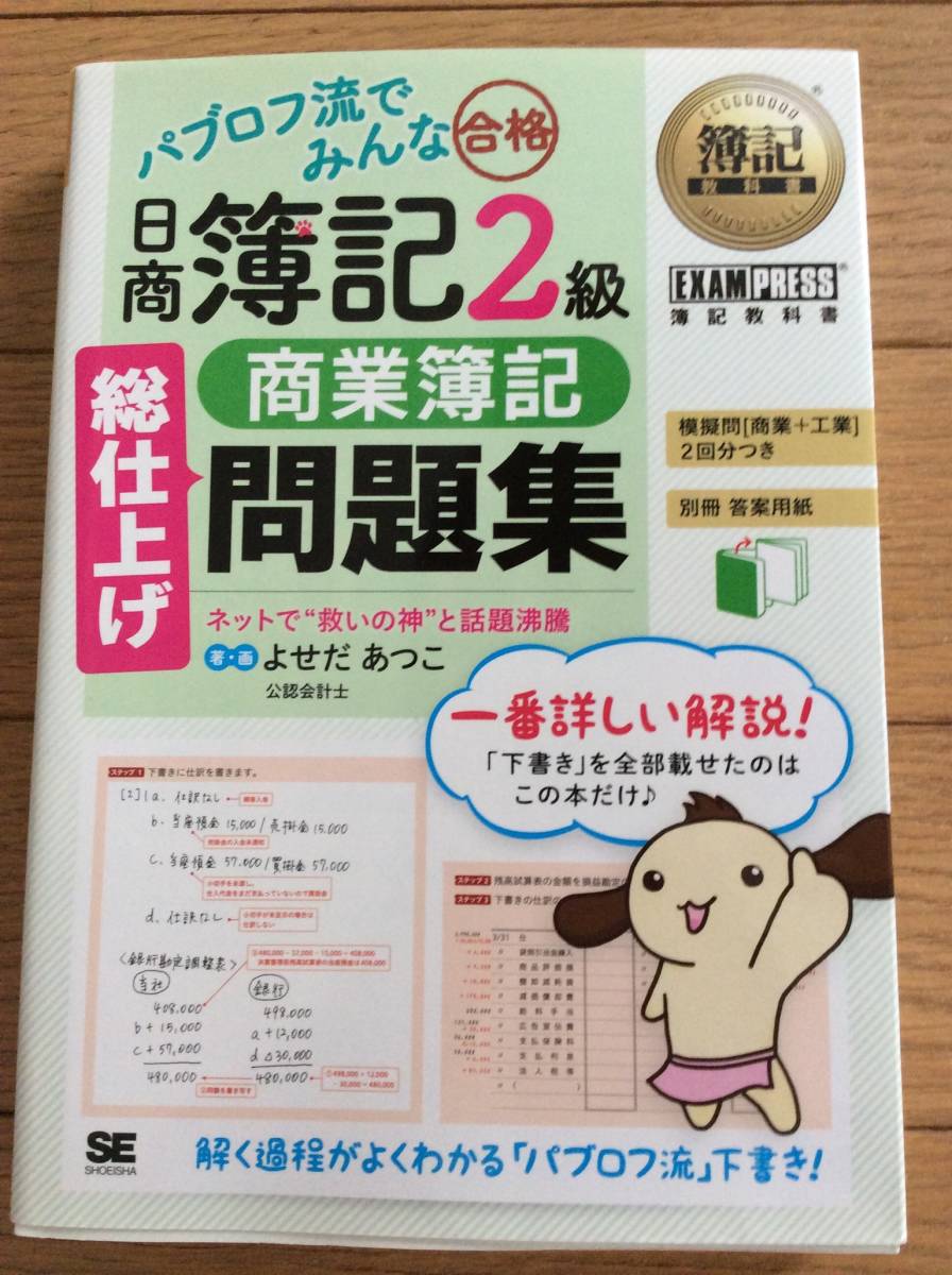 パブロフ流でみんな合格日商簿記2級商業簿記総仕上げ問題集よせだあつこ激安独学トレーニング 日本代購代bid第一推介 Funbid パブロフ流でみんな合格日商簿記2級商業簿記総仕上げ問題集よせだあつこ激安独学トレーニング 日本代購代bid第一推介 Funbid