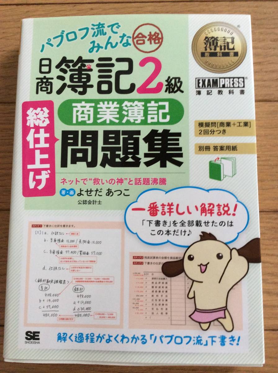 パブロフ流でみんな合格　日商簿記　２級　商業簿記　総仕上げ問題集　よせだあつこ　激安　独学　トレーニング_画像1