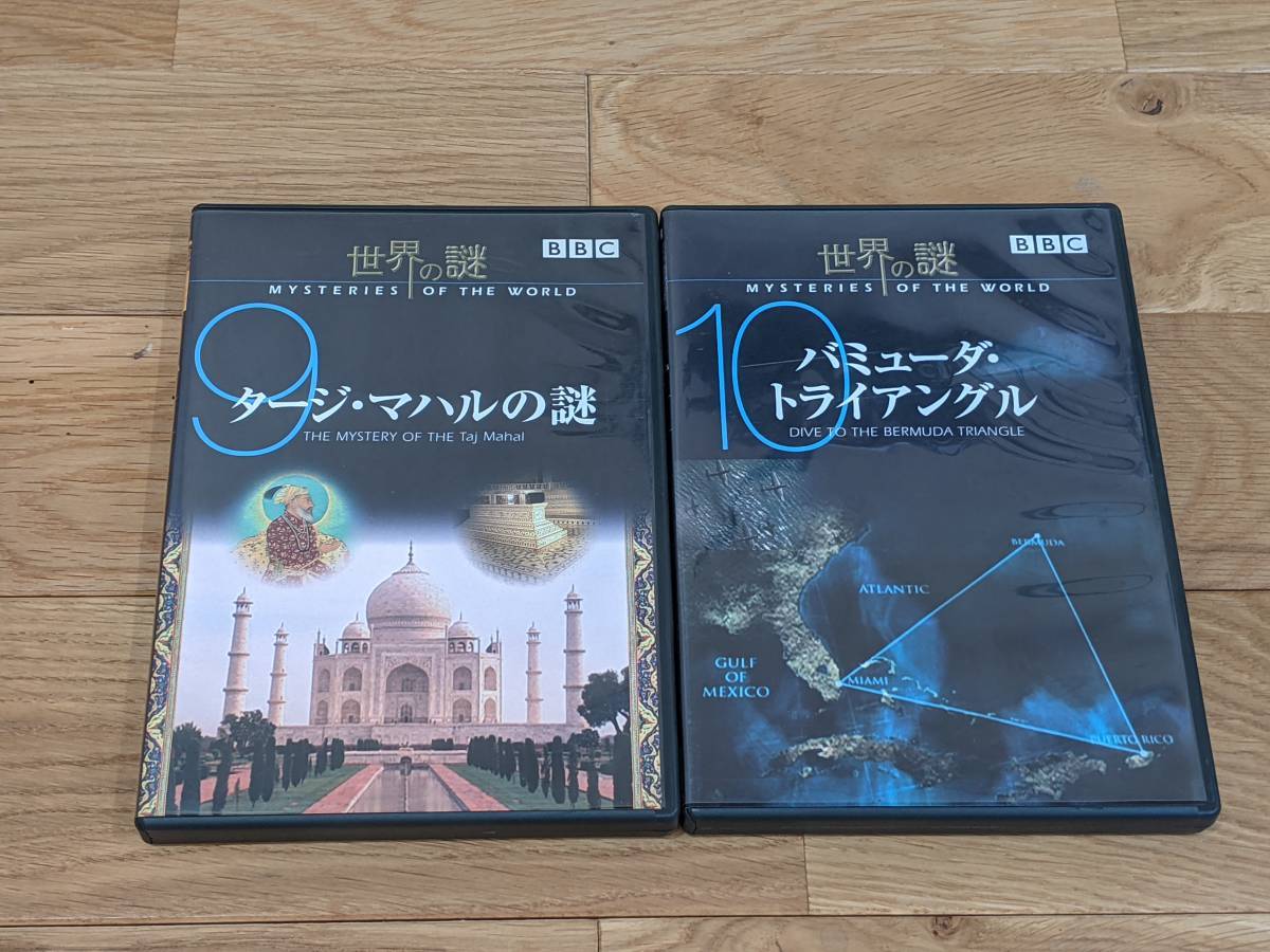 #BBC　世界の謎　DVD　全１０巻