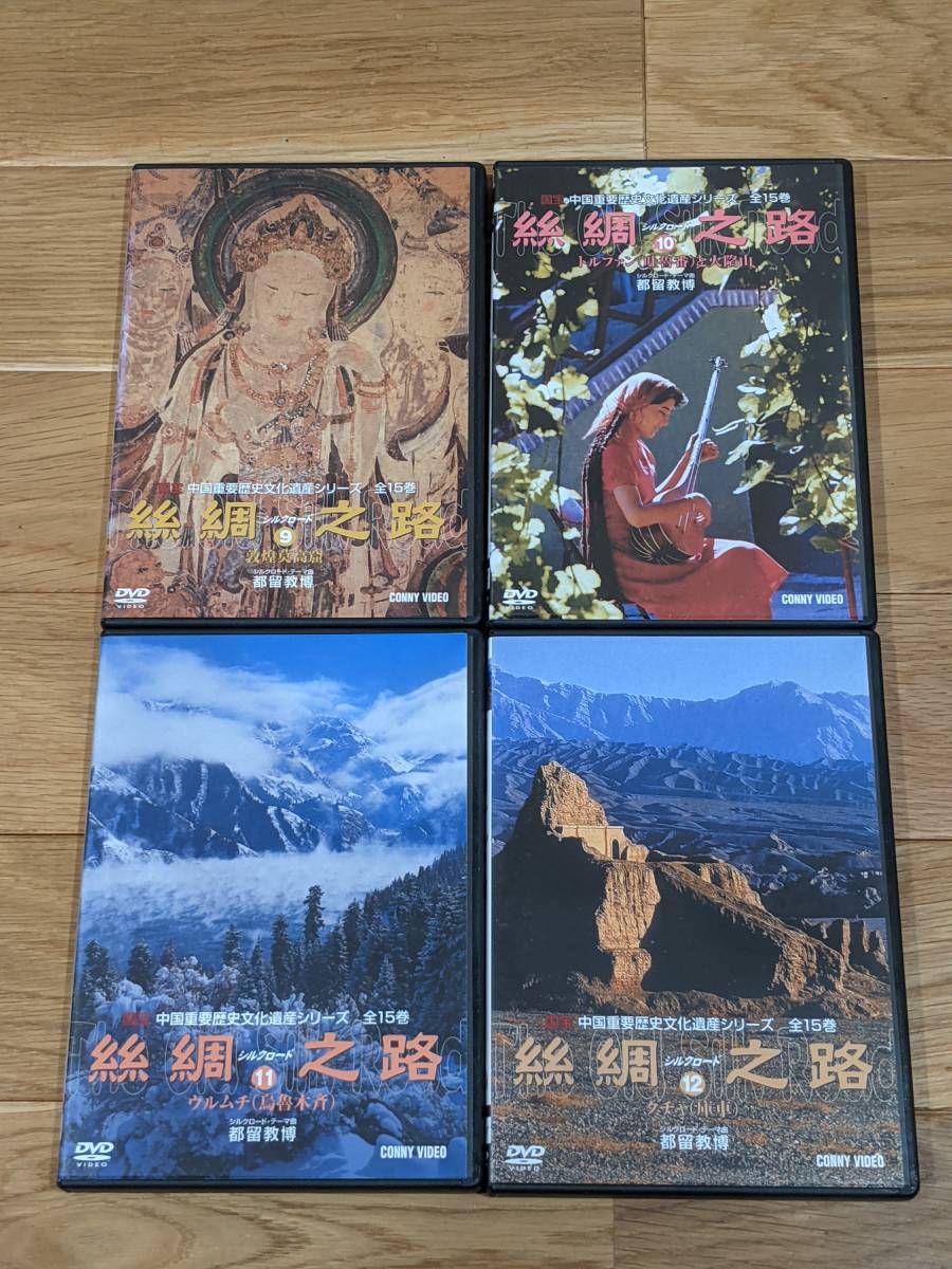 絲綢シルクロード之路 DVD全15卷 国宝 中国重要歴史文化遺産シリーズ 絲綢之路 シルクロード DVD