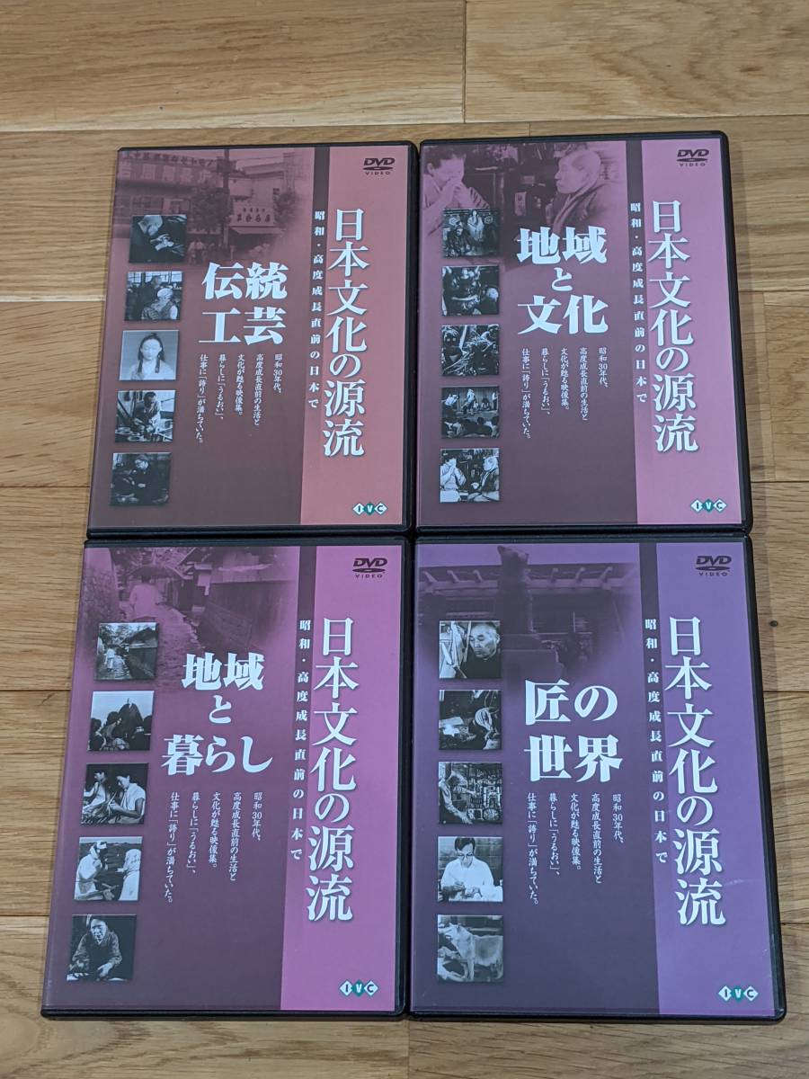 岩波映画製作所　日本文化の源流　昭和・高度成長直前の日本で　DVD　全１０巻　＊完揃＊
