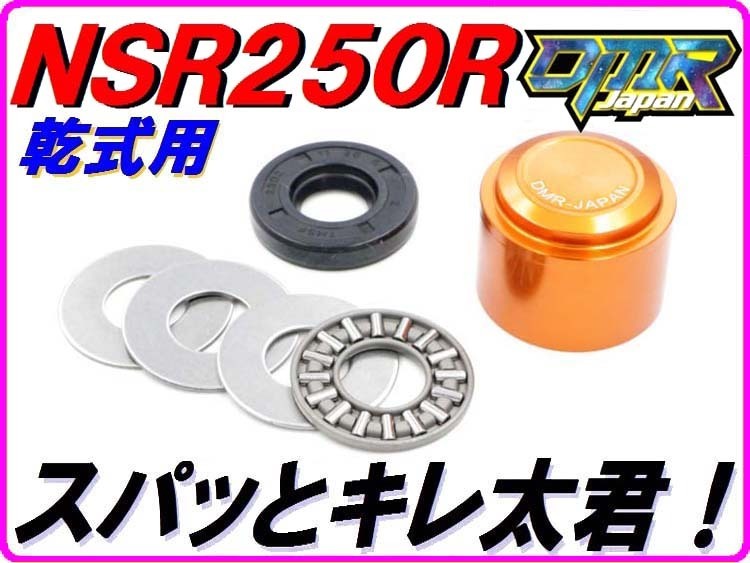 ニードルベアリングコンバートキット [スパっとキレ太君] 橙色 強化クラッチの必需品！ NSR250R MC18 MC21 MC28【DMR-Japanオリジナル】_画像1