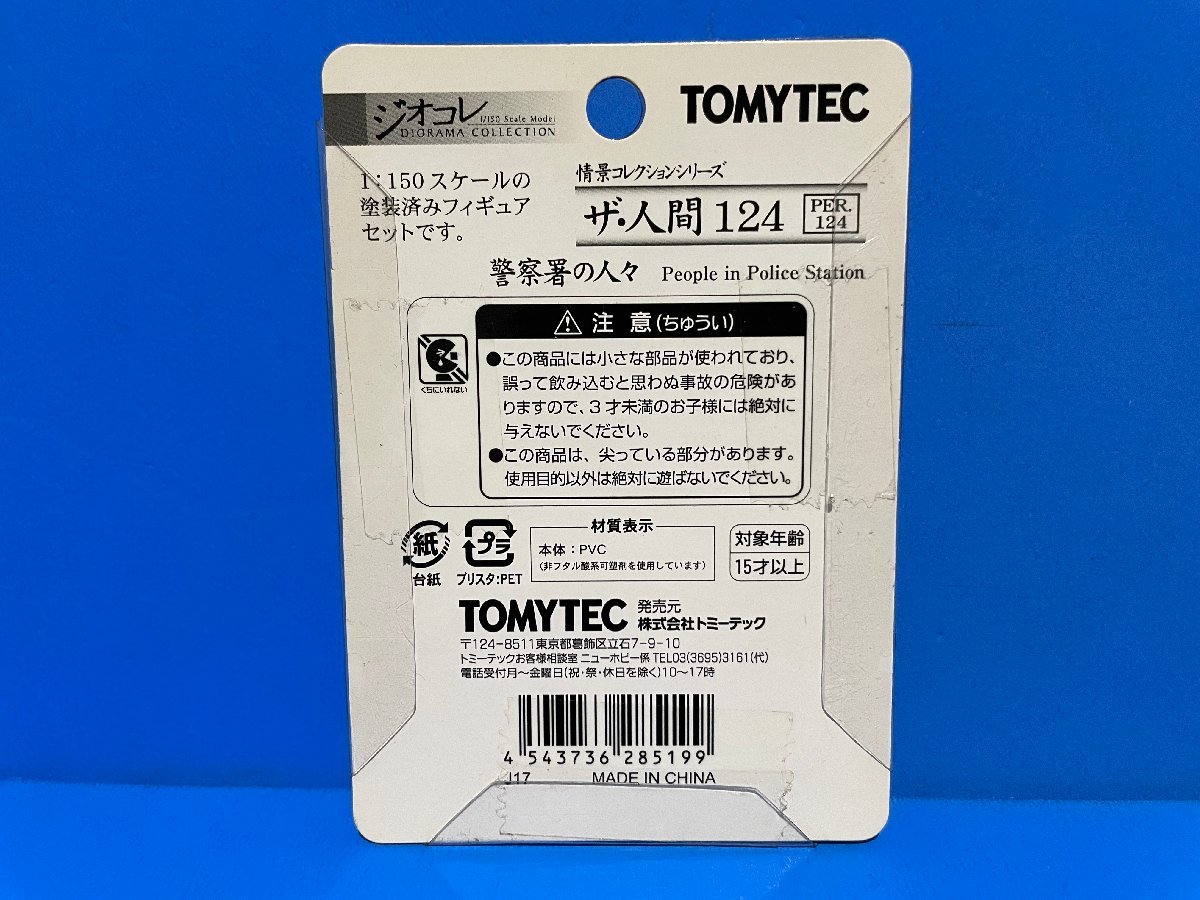 3J2411　Nゲージ　TOMYTEC　トミーテック　ジオコレ　情景コレクションシリーズ　ザ・人間　124　警察署の人々　※新品_画像2