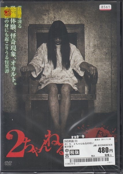 DVD レンタル版 2ちゃんねるの呪い 5_画像1