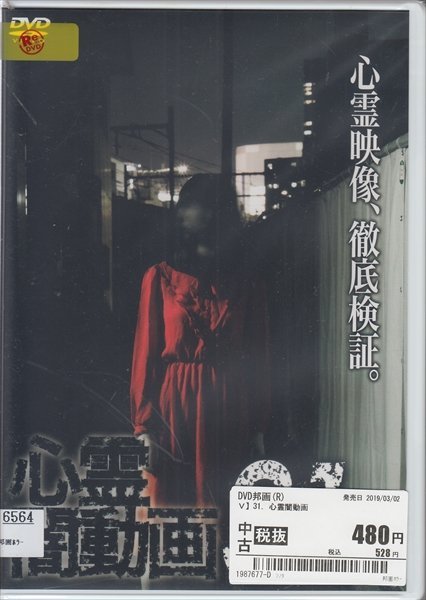 DVD レンタル版 心霊闇動画 31_画像1