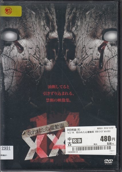 DVD レンタル版 呪われた心霊動画XXX トリプルエックス 14_画像1