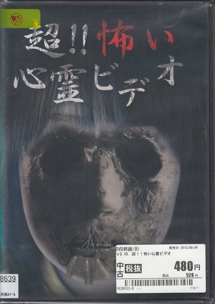 DVD レンタル版 超！！怖い心霊ビデオ 10_画像1