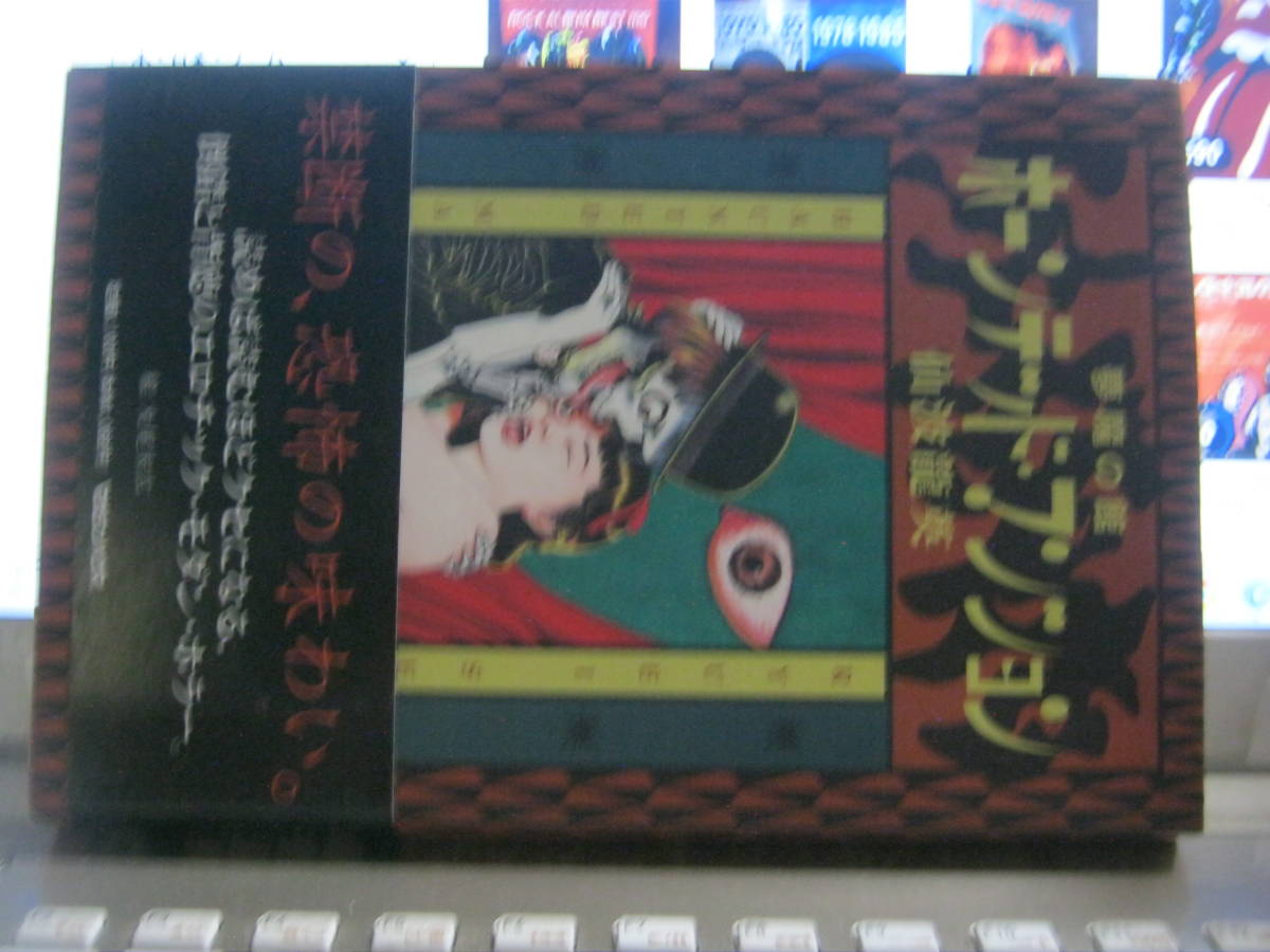 仙波龍英 丸尾末広 / 悪魔の館 - ホーンテッドマンション 帯付本 _画像1