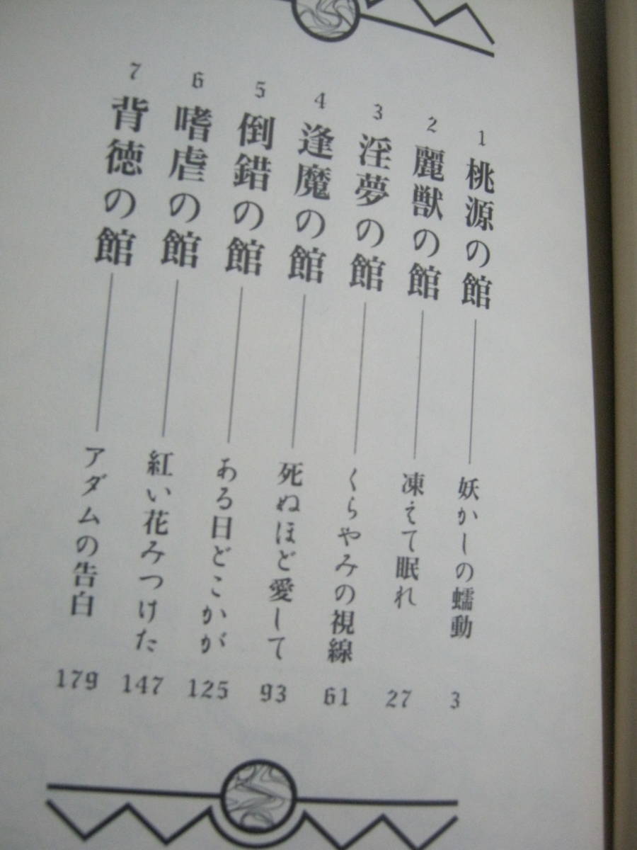 仙波龍英 丸尾末広 / 悪魔の館 - ホーンテッドマンション 帯付本 _画像2