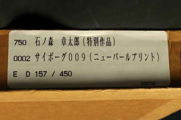 3443□【真作】石ノ森章太郎 「サイボーグ009」 ニューパールプリント