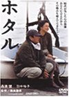 ホタル [DVD]　(shin_画像1