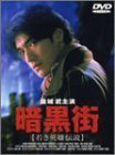 暗黒街 若き英雄伝説 [DVD]　(shin_画像1