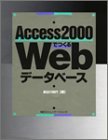 Access2000でつくるWebデータベース　(shin