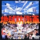 地球防衛軍 [DVD]　(shin_画像1