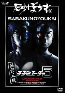 砂ぼうず 5 (初回限定版) [DVD]　(shin_画像1